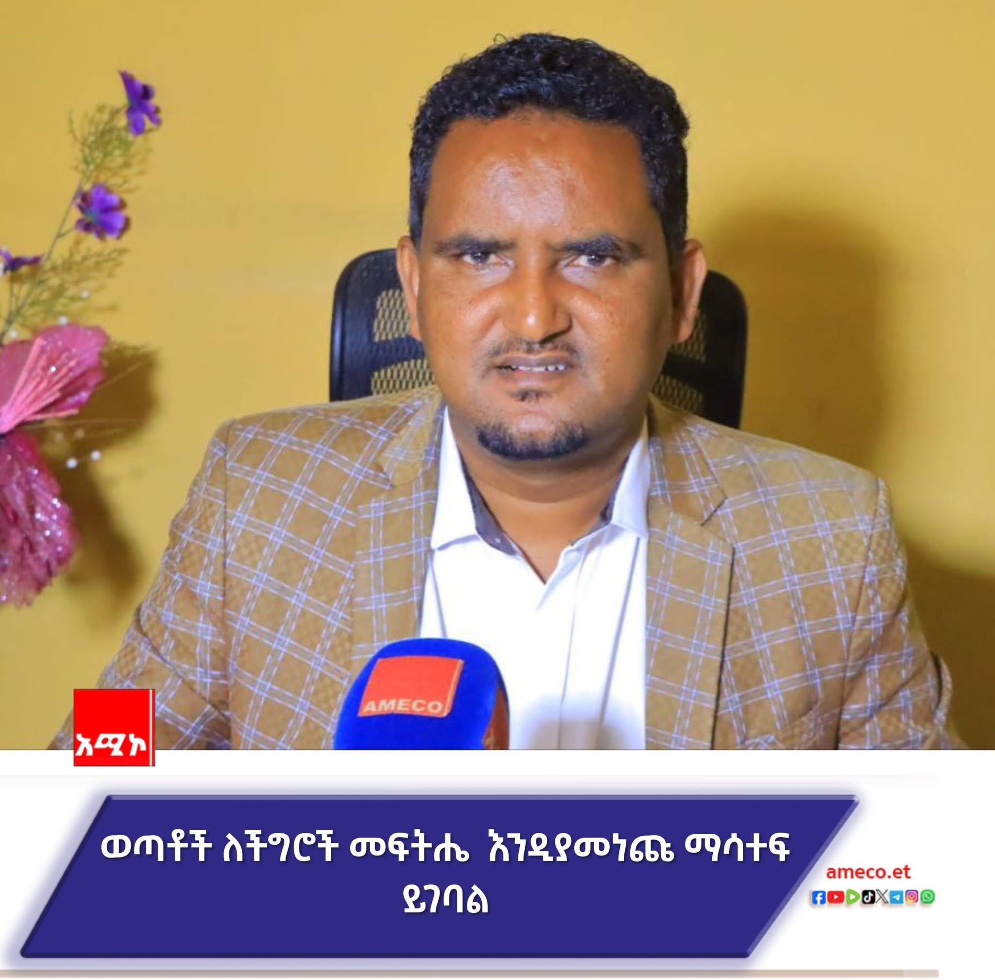 የቀኑ መከበር ወጣቶች ባሕላቸውን እና የሥራ ተነሳሸነታቸውን እንዲያጠነክሩ ያግዛል።